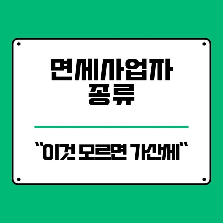  면세사업자 종류 나도 해당? 일반과 차이 부가세 신고