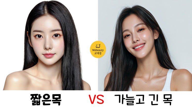  서초교대역 마사지 짧고 두꺼운 목이 되는 이유와 가늘고 길어지는 방법