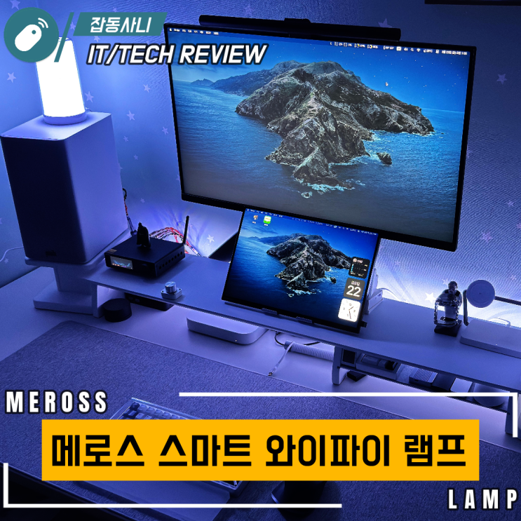  메로스 MSL430 스마트 램프 애플 홈킷과 완벽 호환