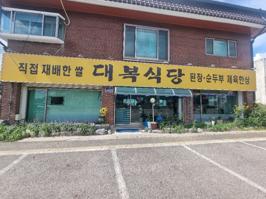 대복식당 사진 2