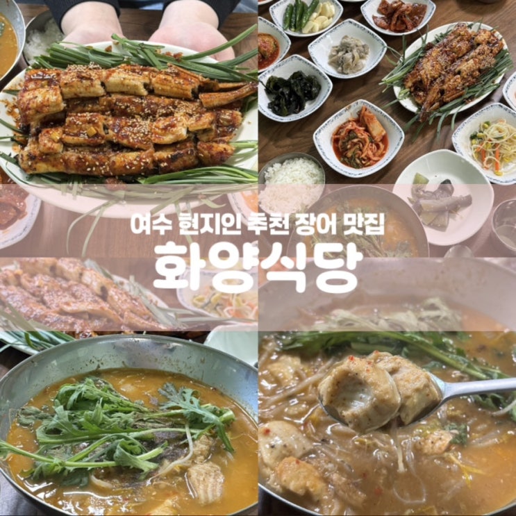  화양식당 여수 현지인 추천 장어 맛집