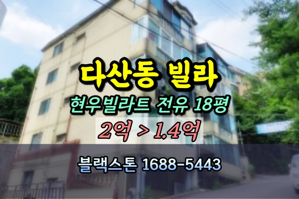 도농역빌라 경매 다산동 현우빌라트 2억이하