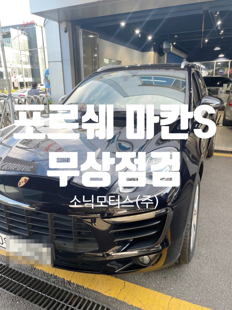  강남 수입차 포르쉐 전문 정비소 소닉모터스(SONIC) 2016 마칸S 디젤 네이버플레이스 예약차량 무상점검