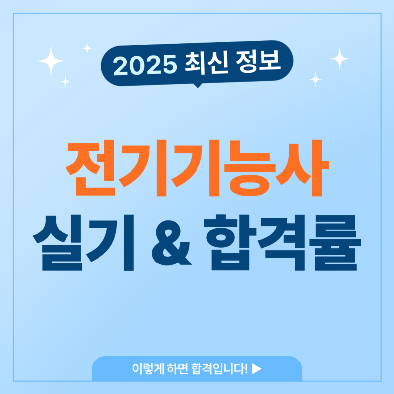 전기기능사 실기 공개 합격률 2025 인강 이렇게 해보자!