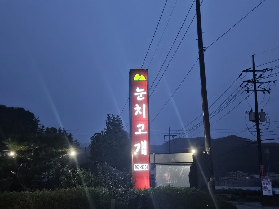 눈치고개가든 사진 2
