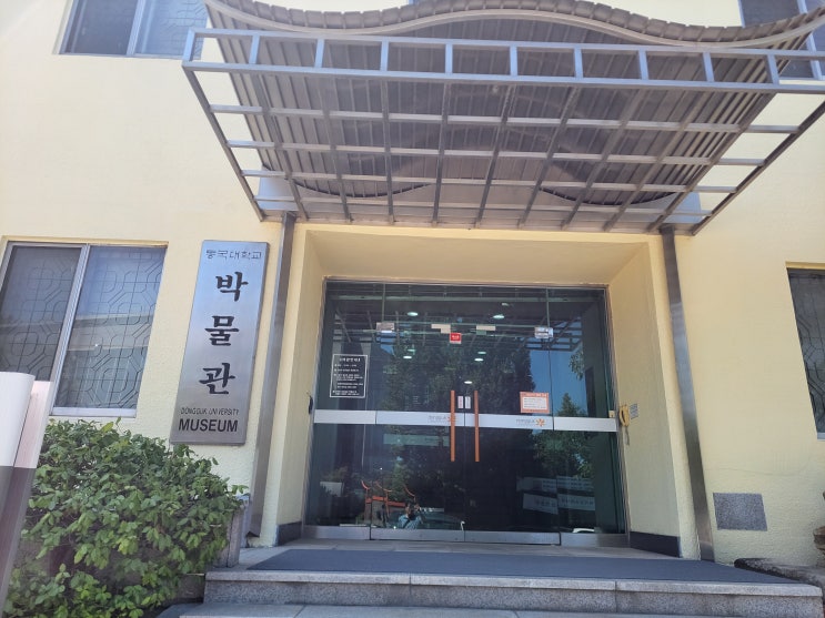  [서울 중구] 동국대박물관 - 대학 박물관의 매력과 아쉬움