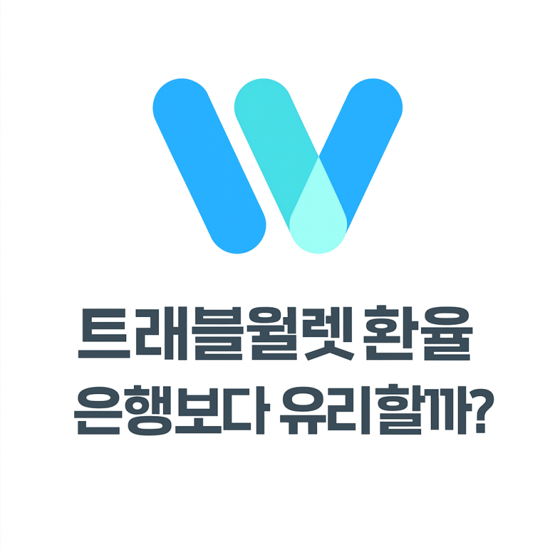 트래블월렛 환율은 은행보다 유리할까?