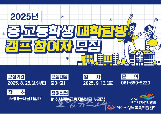  여수시, 2025 중·고등학생 대상 ‘대학 탐방 캠프’ 참여자 모집
