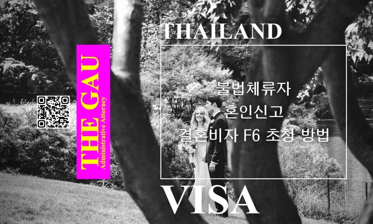  불법체류 태국인과 국제결혼 혼인신고, 결혼비자 F6 초청 방법