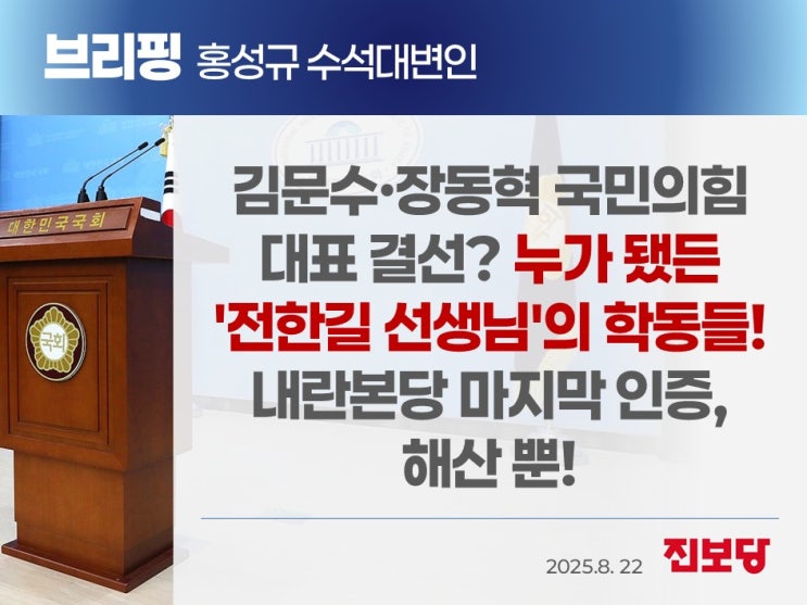 [홍성규 수석대변인 서면브리핑] <b>김문수</b>·<b>장동혁</b> <b>국민의힘</b> 대표... 
