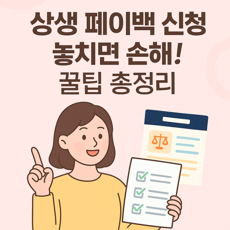  상생 페이백 신청 전 꼭 알아야 할 상생 페이백 홈페이지 체크포인트