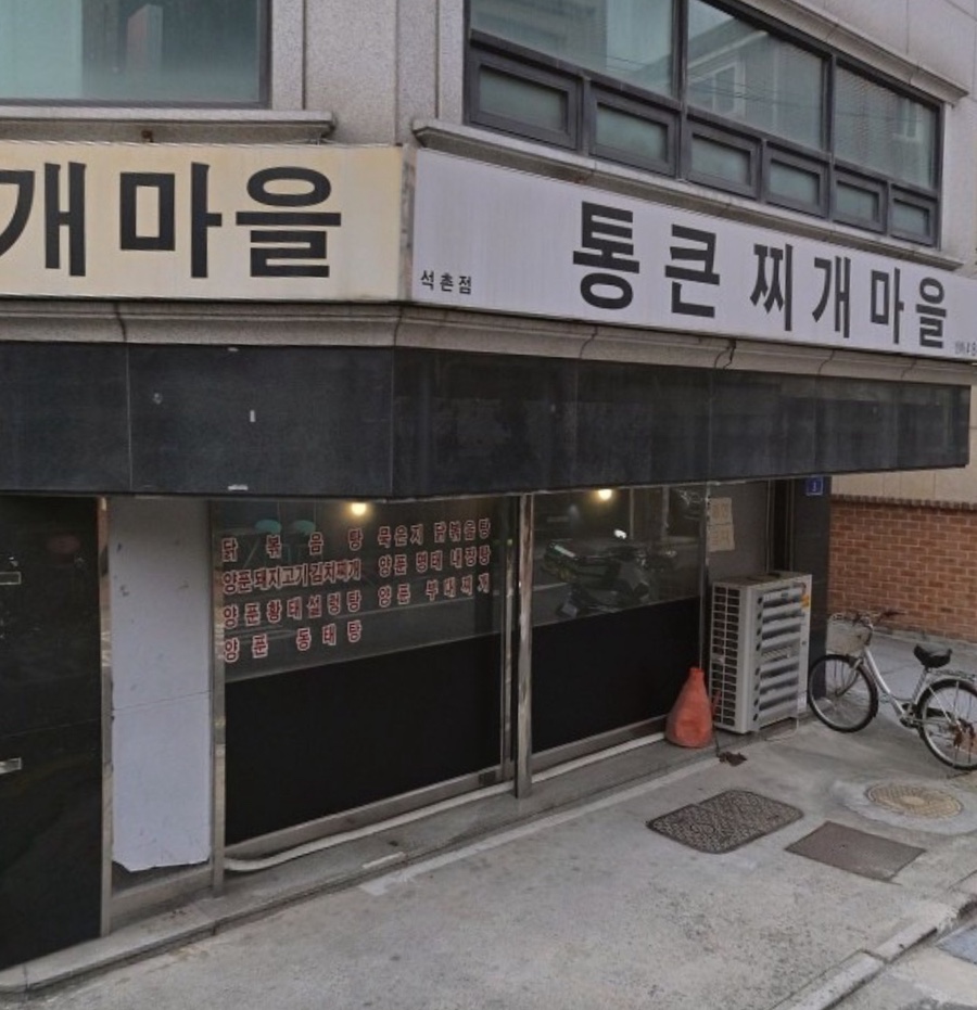 통큰찌개마을 석촌점 사진 1