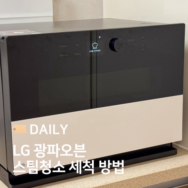 LG 엘지 오브제 광파오븐 스팀청소 세척 방법