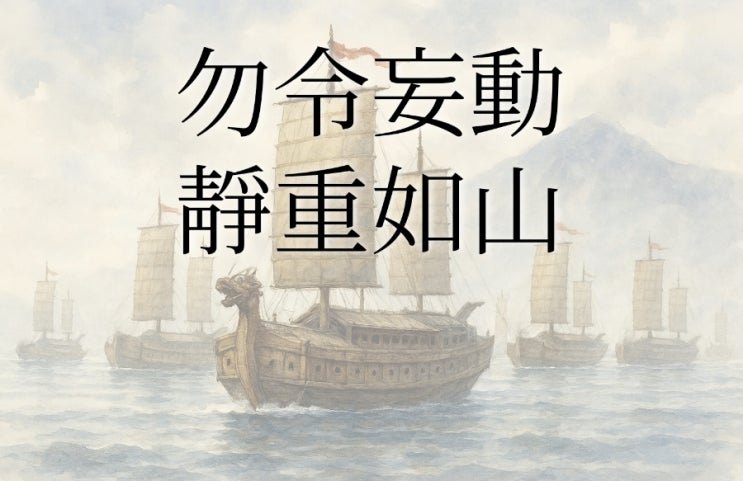  물령망동 정중여산(勿令妄動 靜重如山): 이순신 장군의 때를 기다리는 마음