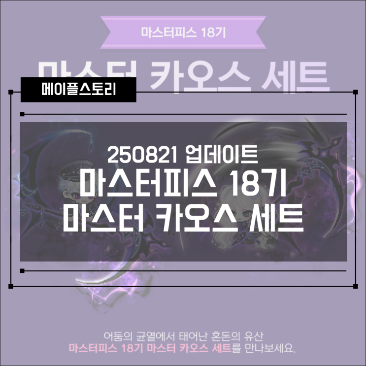  [캐시샵] 메이플스토리 250821 업데이트 -마스터 피스 18기 마스터 카오스 세트 / 148기 스페셜 라벨 조디악 매지션 세트 출시