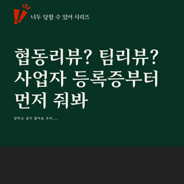  너두 당할 수 있어. 사업자 등록증 꼭 보여줘라 해라.