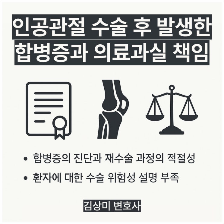  [부산 울산 경남 의료전문변호사] 인공관절 수술 후 발생한 합병증과 의료과실 책임 소송 사례