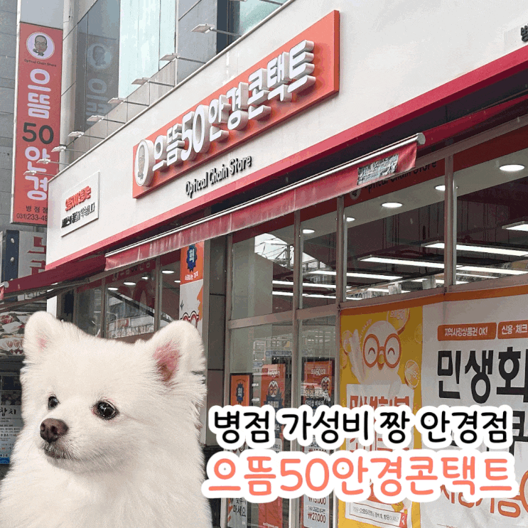  가성비 좋은 병점 중심상가 안경 으뜸50안경 병점점