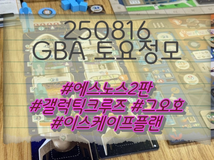  250816 GBA 토요정모 (에스노스, 갤럭틱크루즈, 그오호, 이스케이프플랜)