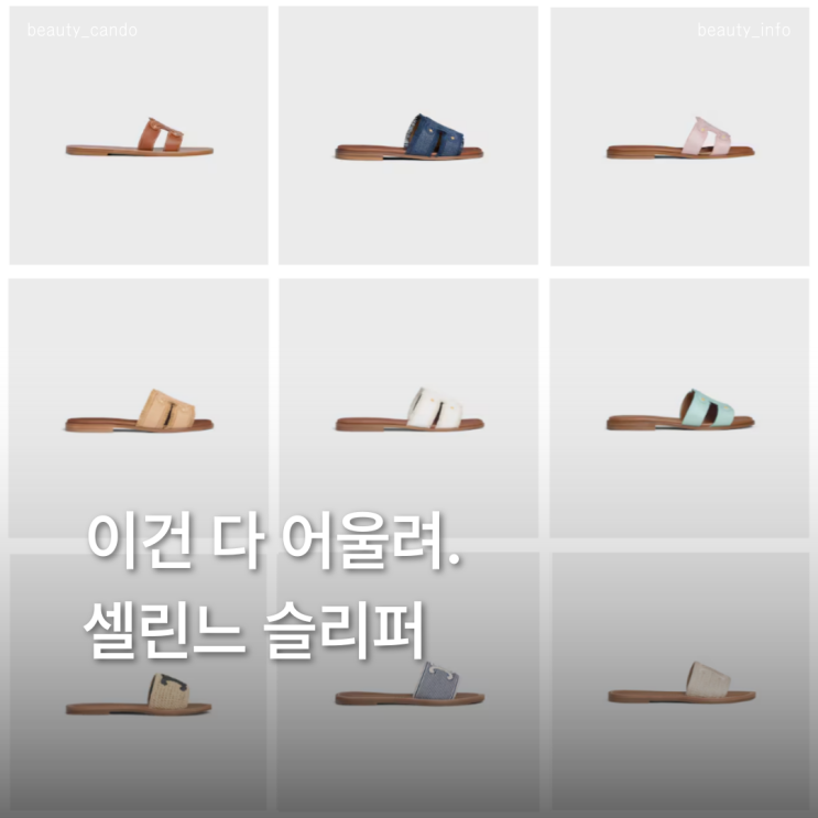  이건 사도 안 후회해요… 활용도 끝판왕 셀린느 슬리퍼