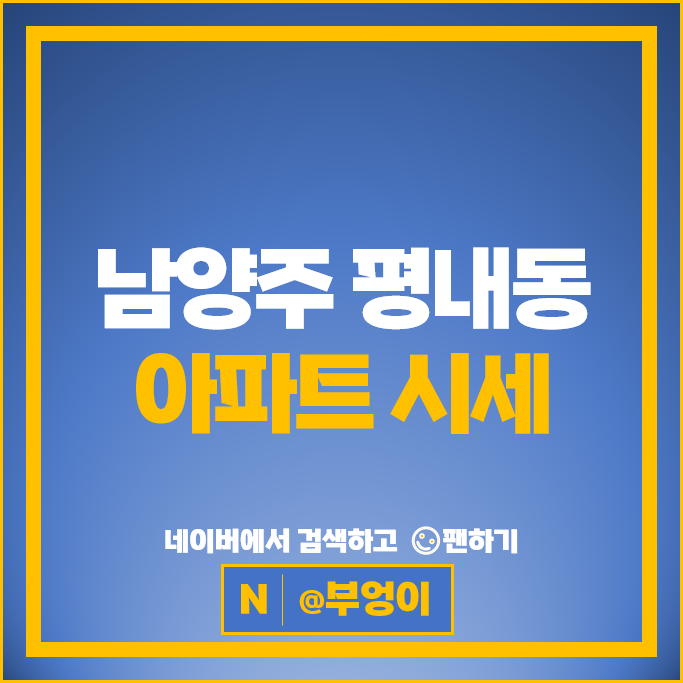 남양주시 평내동 아파트 순위 평내호평역대명루첸포레스티움 e편한세상평내메트로원