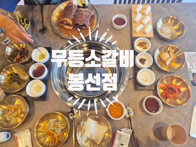  광주 봉선동 맛집 가성비 소고기 무등소갈비 봉선점 방문 후기