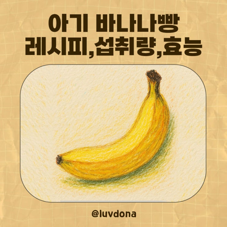  8개월 아기 간식 고민 끝! 바나나빵 만들기·섭취량·효능 총정리