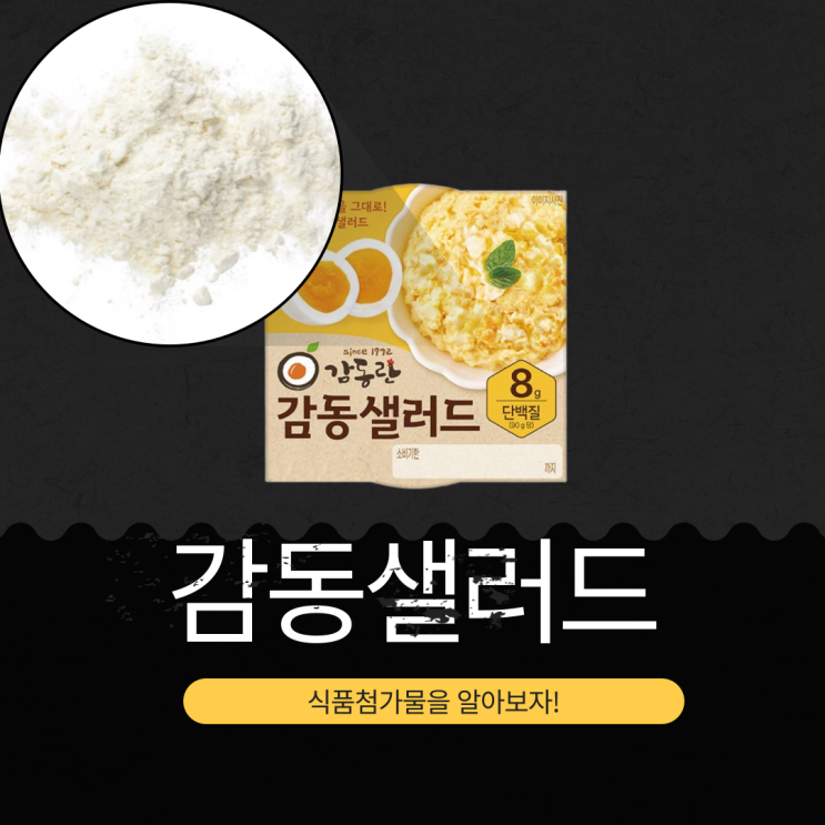  GS25 단백질 8g 감동샐러드 - 영양성분, 식품첨가물