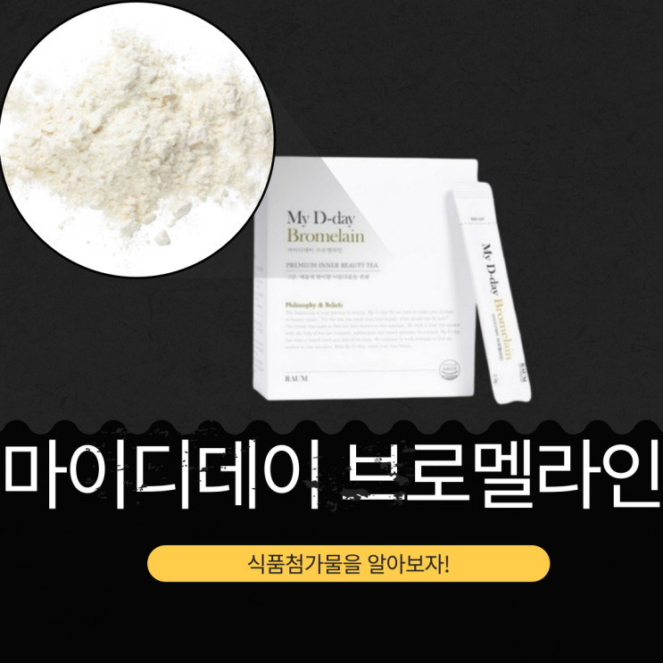  화제의 다이어트 효소! [마이디데이 브로멜라인]