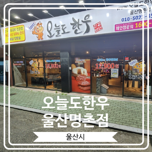  [오늘도한우 울산명촌점] 새벽 3시까지 영업하는  새로 오픈한 울산북구맛집
