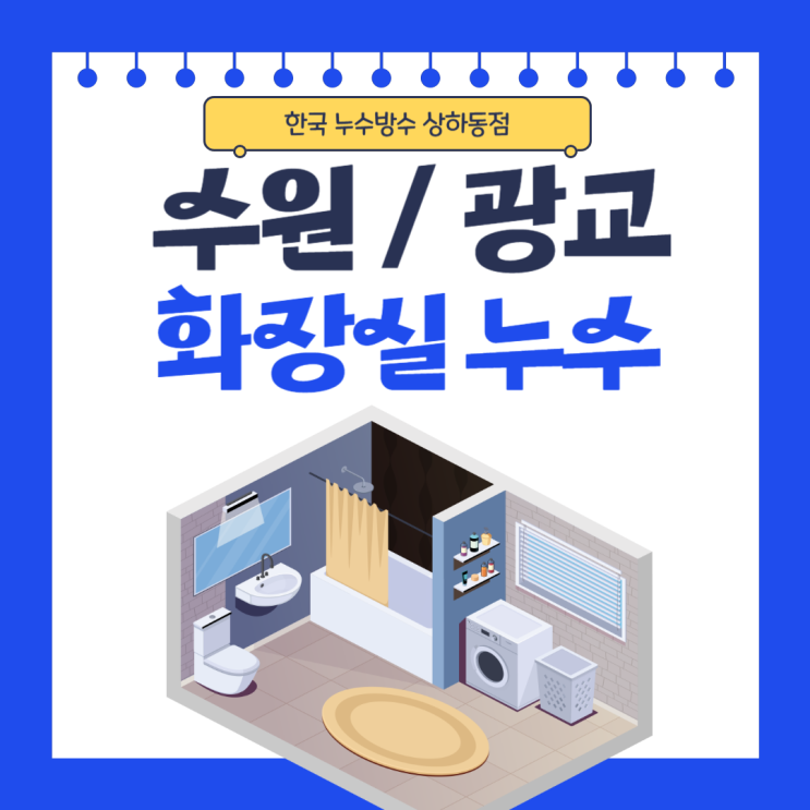  수원 화장실 누수탐지 및 대리석 바닥 마루 방수공사