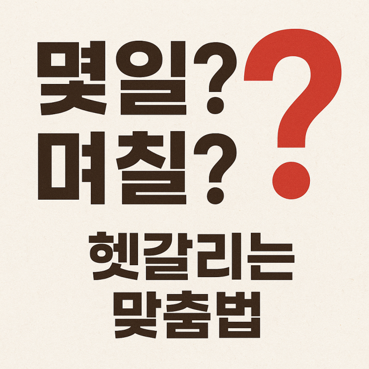  몇일? 며칠? 헷갈리는 맞춤법