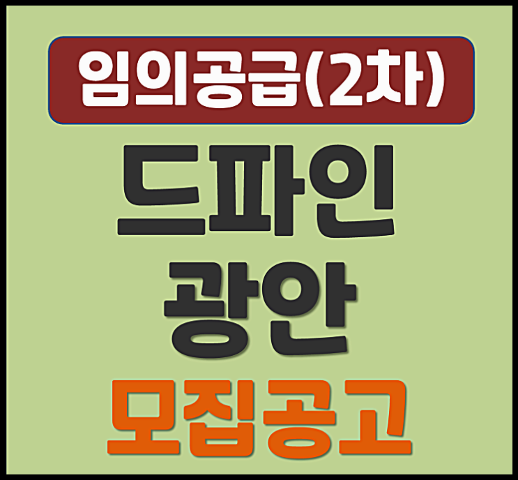  드파인 광안 무순위 부산 광안동 청약 (분양가, 시세)