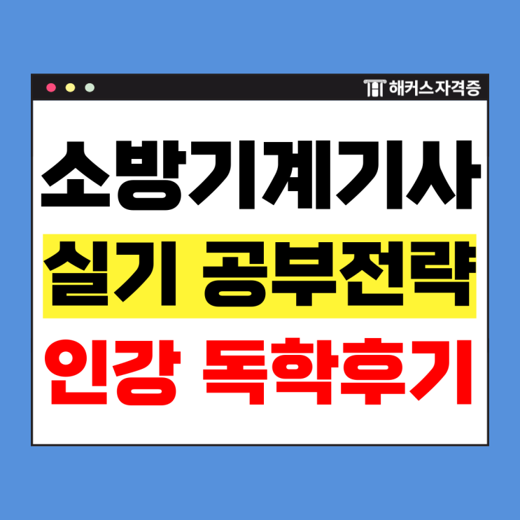  소방기계기사 실기 접수 일정 및 공부법은?