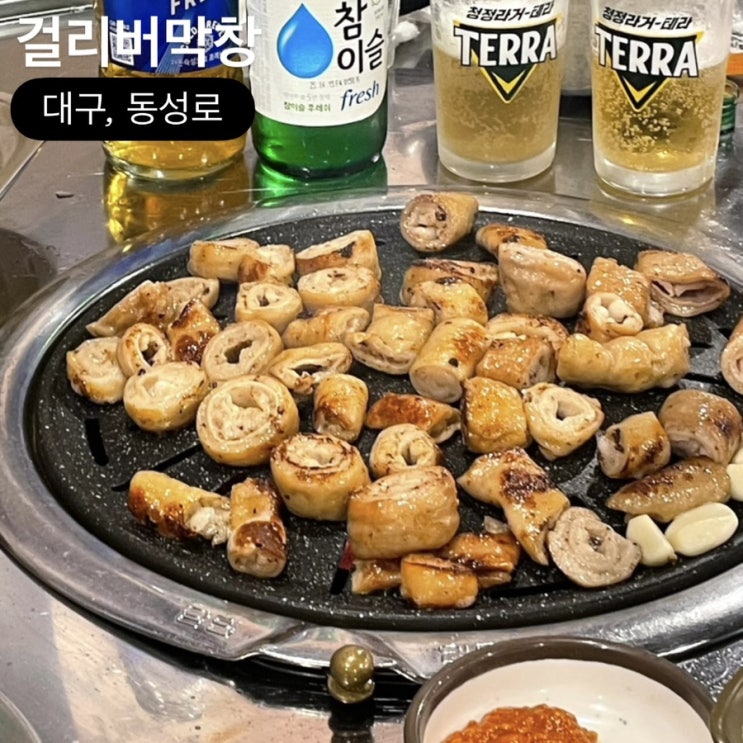  대구 동성로 맛집 걸리버막창 솔직후기