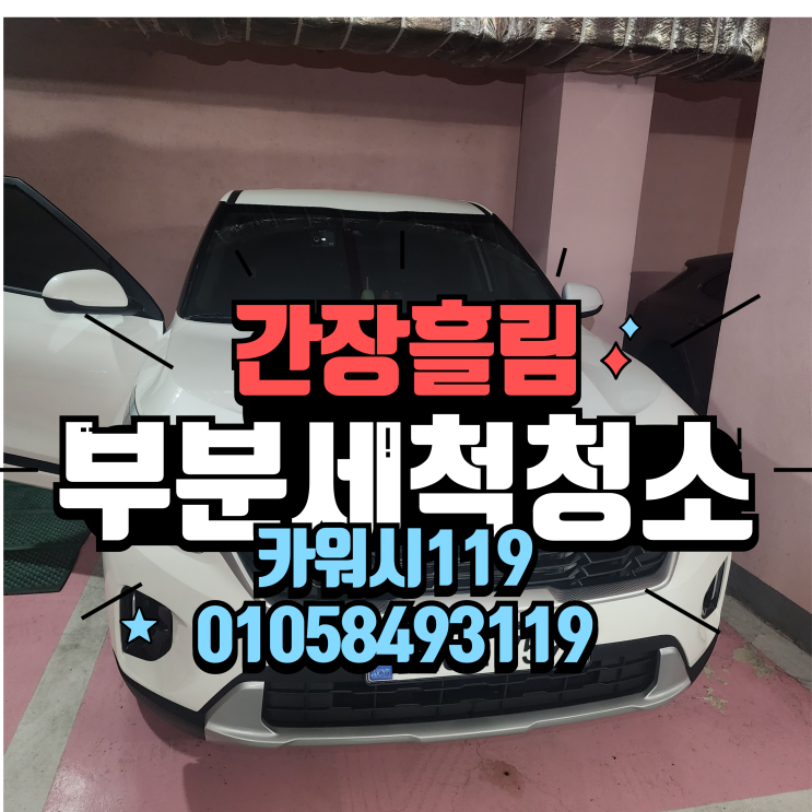  시흥월곶실내세차 자동차 보조석 간장 흘림 바닥석션크리닝