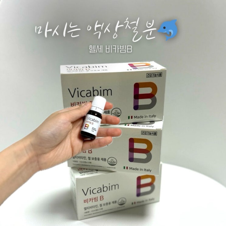  헬세 비카빔 B : 여행필수템 마시는 철분&멀티비타민