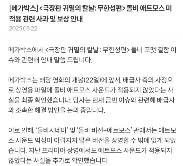  [메가박스] <극장판 귀멸의 칼날: 무한성편> 돌비 애트모스 미적용 관련 사과 및 보상 안내