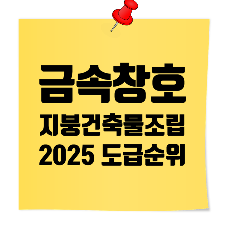 2025 금속·창호·지붕·건축물조립공사업 시평액 도급순위 TOP 100
