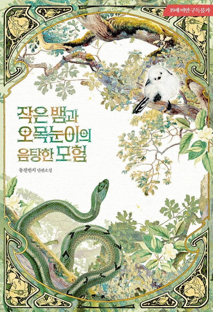  BL소설 리뷰) 동전반지-작은 뱀과 오목눈이의 음탕한 모험