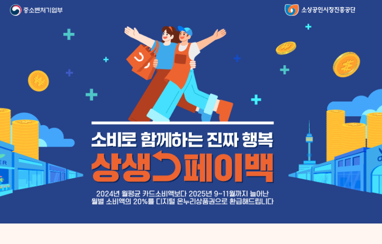 <b>상생페이백</b> 카드소비액 온누리<b>상품권</b> 환급 신청 방법