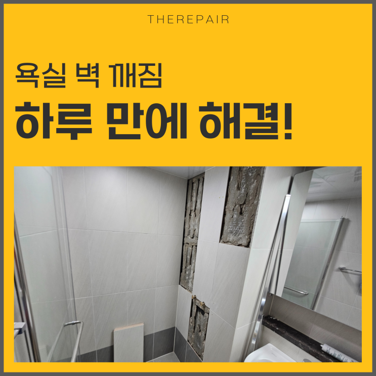  인천 타일 보수, 욕실 벽 깨짐 수리 과정