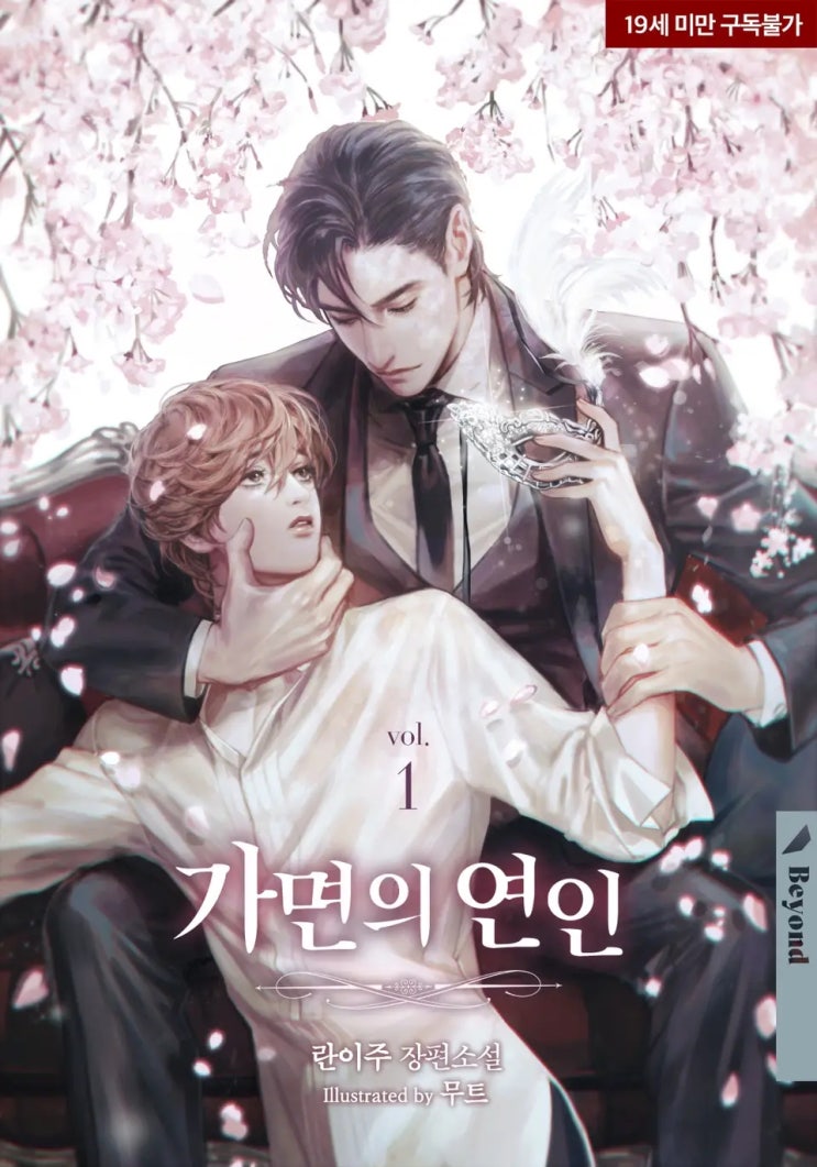 BL소설 리뷰) 란이주-가면의 연인