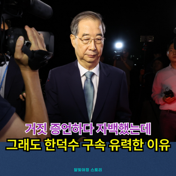 내란공범 피의자 <b>한덕수</b>, 결국 자백…<b>구속영장</b> 초읽기와... 