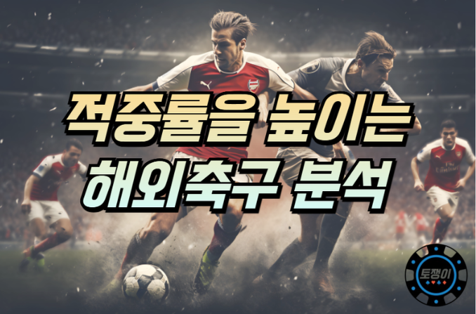  적중률을 높히는 해외축구 분석 노하우