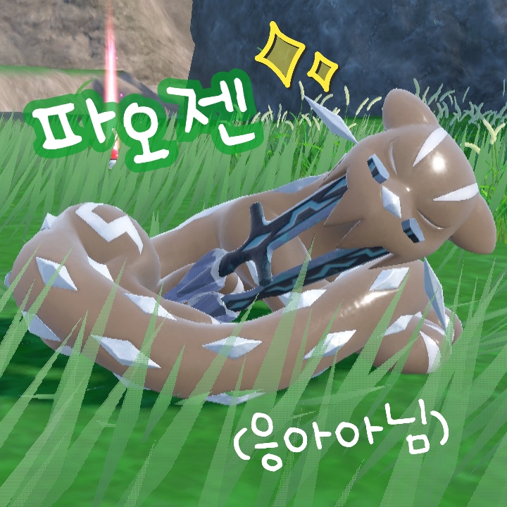 포켓몬스터 스칼렛 이로치 파오젠 - 닌텐도 스위치 게임 전설 포켓몬 배포 이벤트