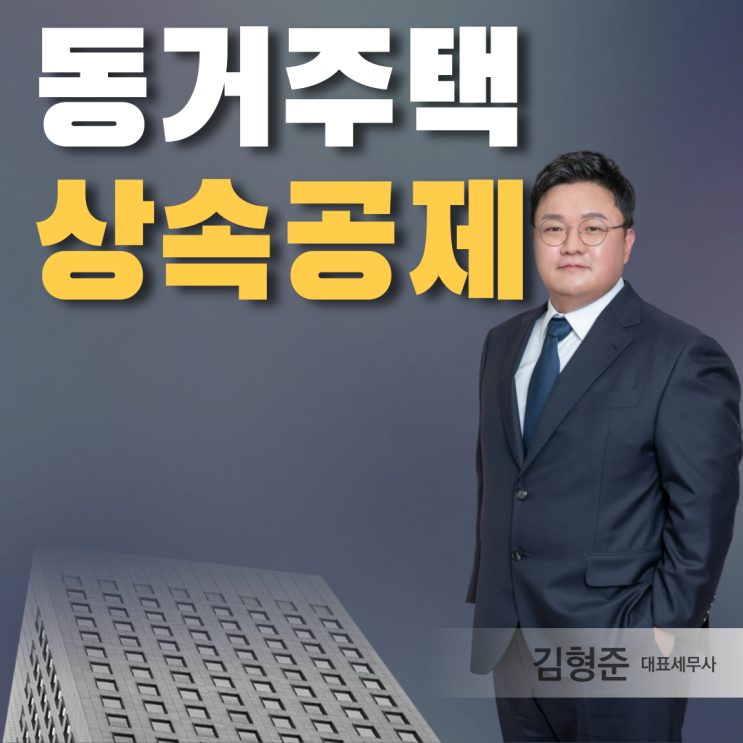  대구상속전문세무사가 알려주는 동거주택 상속공제