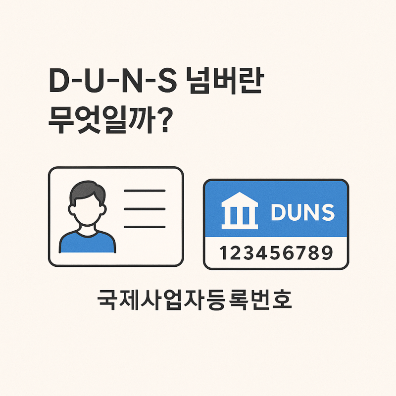 던스넘버(D-U-N-S Number)란 무엇일까? 발급받는 방법