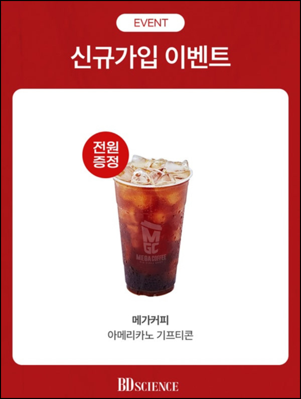  (종료) 네이버카페 BD사이언스 신규가입(메가커피)전원~08.30