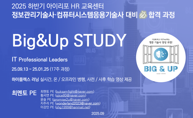  [모집]138회 대비,정보관리/컴시응기술사학습 Big&UpStudy(25년9월13일 개강)